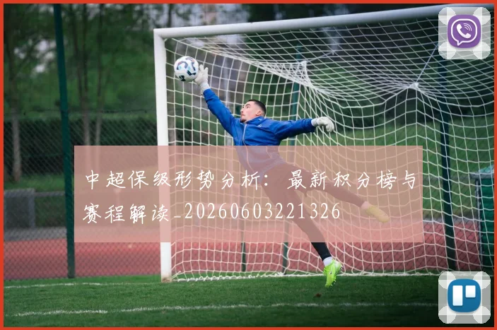中超保级形势分析：最新积分榜与赛程解读_20260603221326