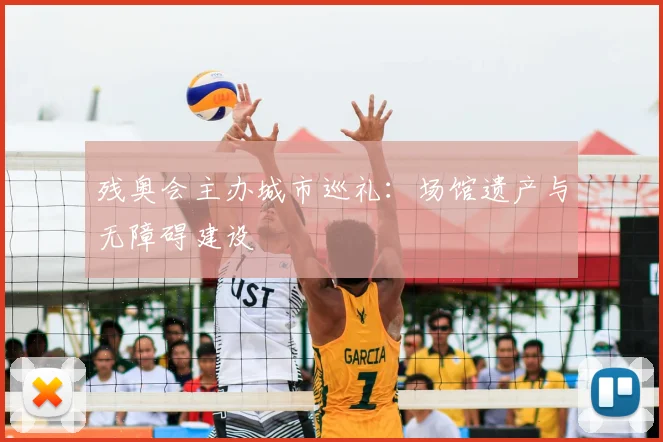 残奥会主办城市巡礼:场馆遗产与无障碍建设