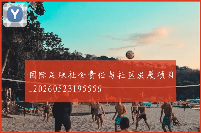 国际足联社会责任与社区发展项目_20260523195556