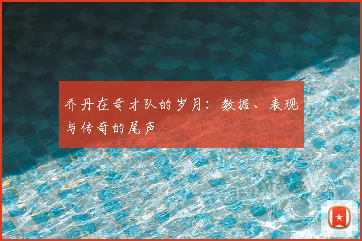 乔丹在奇才队的岁月:数据、表现与传奇的尾声