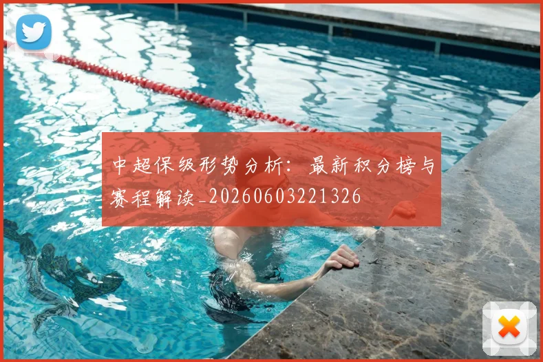 中超保级形势分析：最新积分榜与赛程解读_20260603221326
