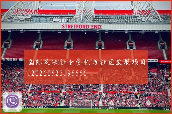 国际足联社会责任与社区发展项目_20260523195556